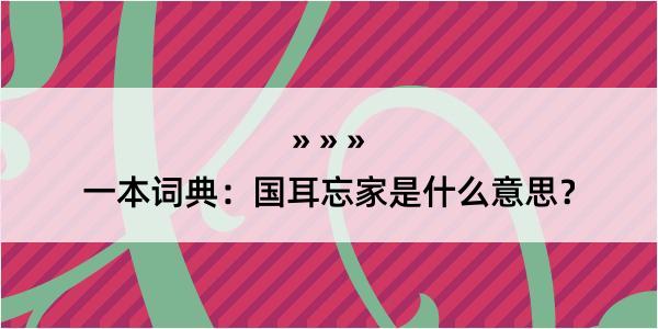 一本词典：国耳忘家是什么意思？