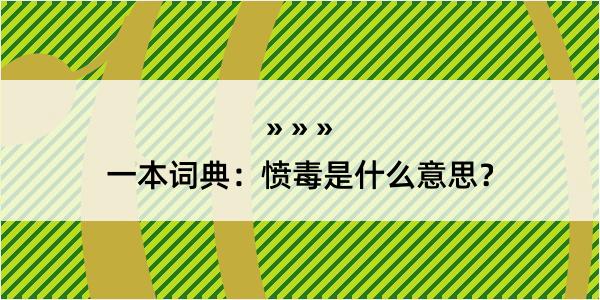 一本词典：愤毒是什么意思？