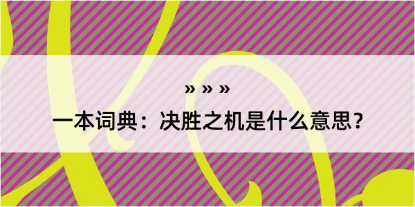 一本词典：决胜之机是什么意思？