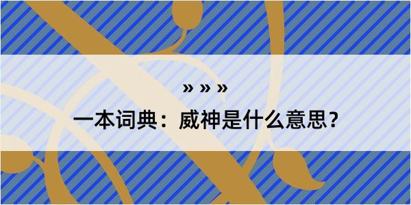 一本词典：威神是什么意思？