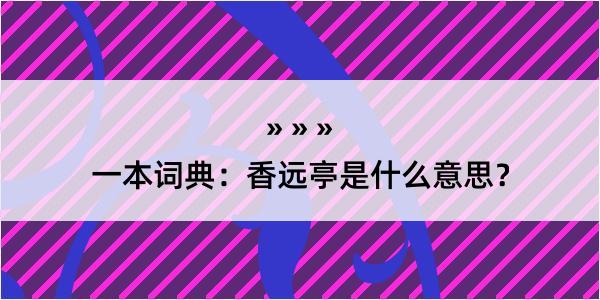 一本词典：香远亭是什么意思？