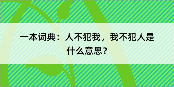 一本词典：人不犯我，我不犯人是什么意思？