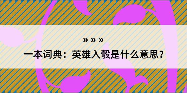 一本词典：英雄入彀是什么意思？