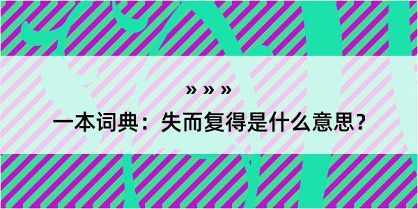 一本词典：失而复得是什么意思？