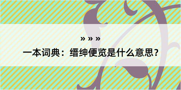 一本词典：缙绅便览是什么意思？