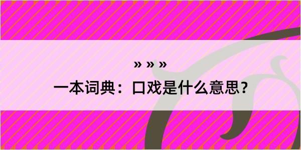 一本词典：口戏是什么意思？