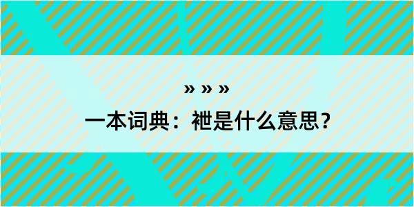 一本词典：袣是什么意思？