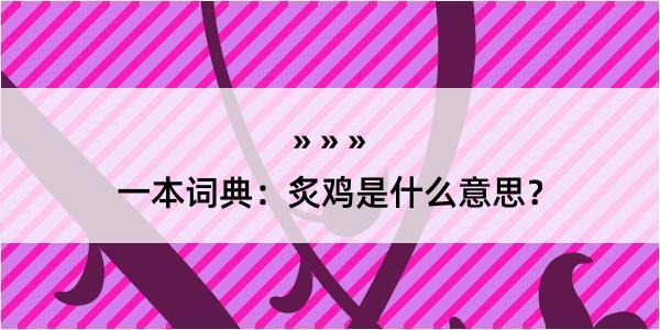 一本词典：炙鸡是什么意思？