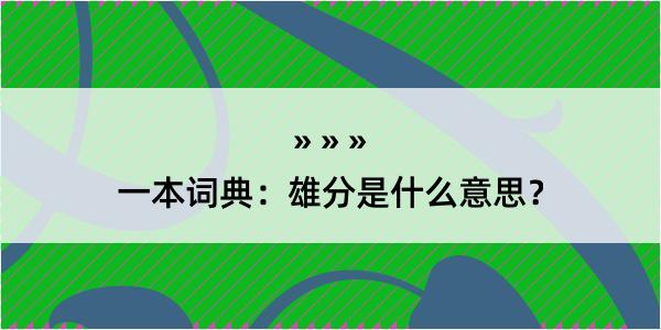 一本词典：雄分是什么意思？