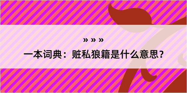 一本词典：赃私狼籍是什么意思？