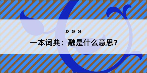 一本词典：融是什么意思？