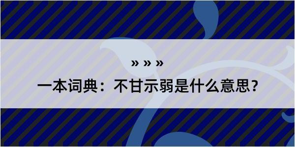 一本词典：不甘示弱是什么意思？