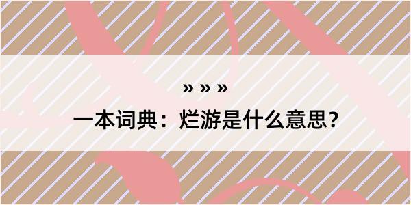 一本词典：烂游是什么意思？