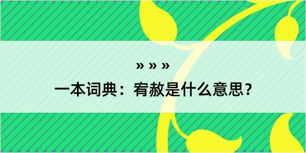 一本词典：宥赦是什么意思？