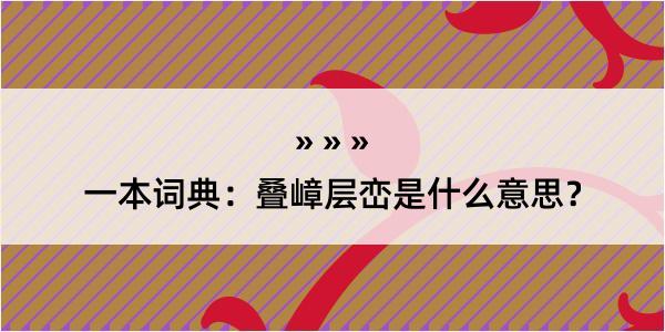 一本词典：叠嶂层峦是什么意思？