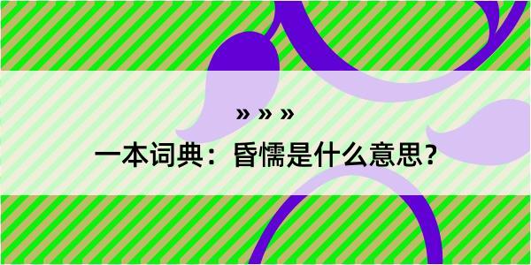 一本词典：昏懦是什么意思？