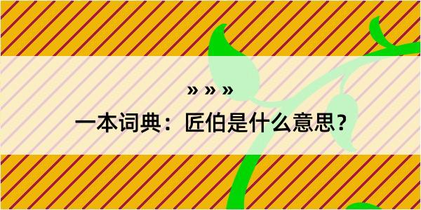 一本词典：匠伯是什么意思？