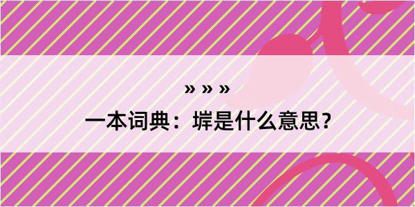 一本词典：堓是什么意思？