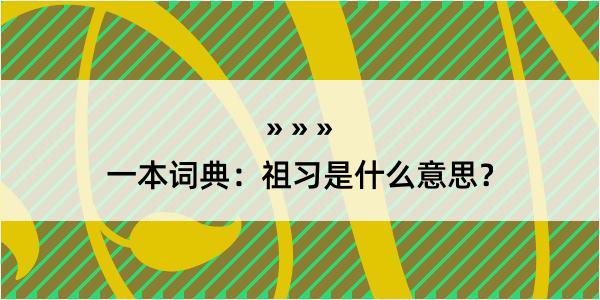 一本词典：祖习是什么意思？