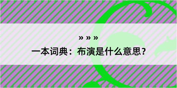 一本词典：布演是什么意思？