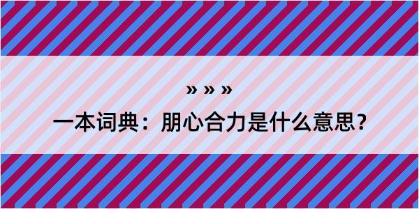 一本词典：朋心合力是什么意思？