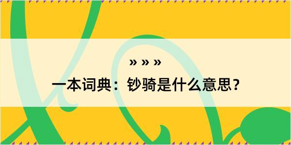 一本词典：钞骑是什么意思？