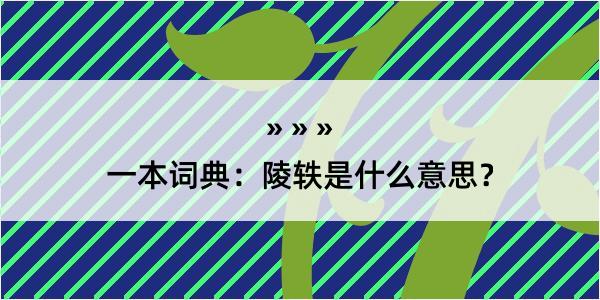 一本词典：陵轶是什么意思？