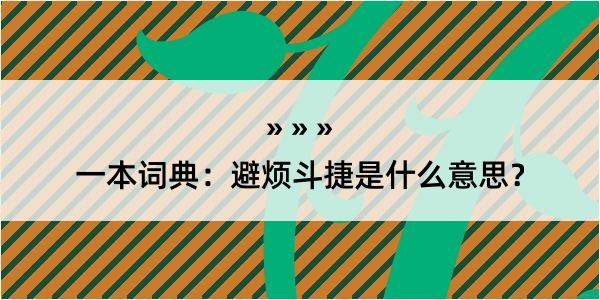 一本词典：避烦斗捷是什么意思？