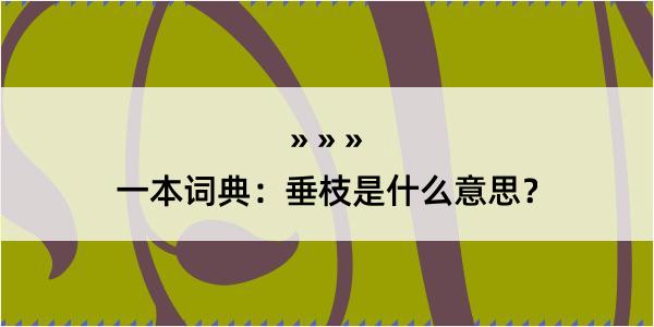 一本词典：垂枝是什么意思？