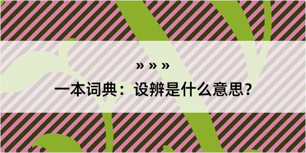 一本词典：设辨是什么意思？