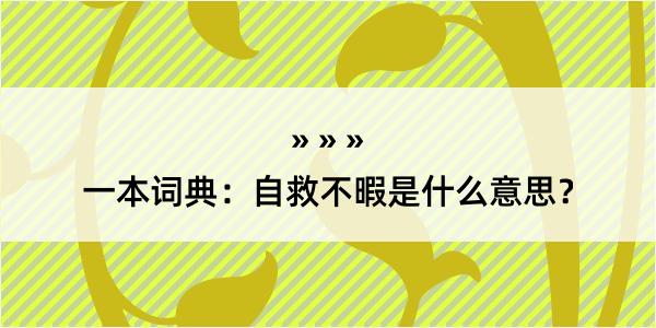 一本词典：自救不暇是什么意思？