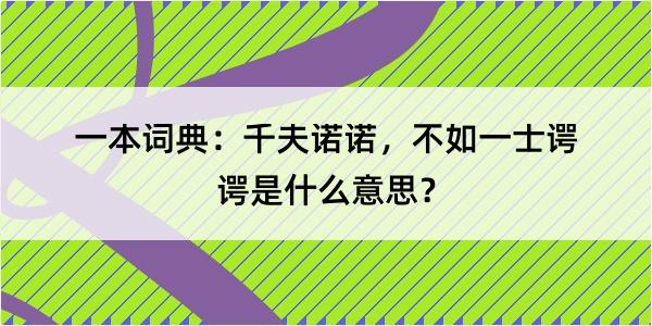 一本词典：千夫诺诺，不如一士谔谔是什么意思？