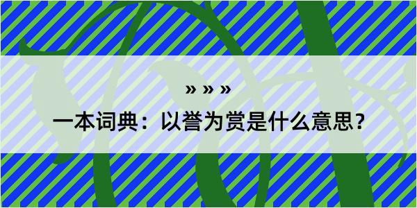 一本词典：以誉为赏是什么意思？