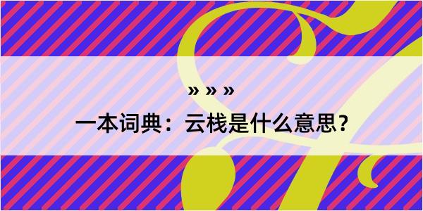 一本词典：云栈是什么意思？