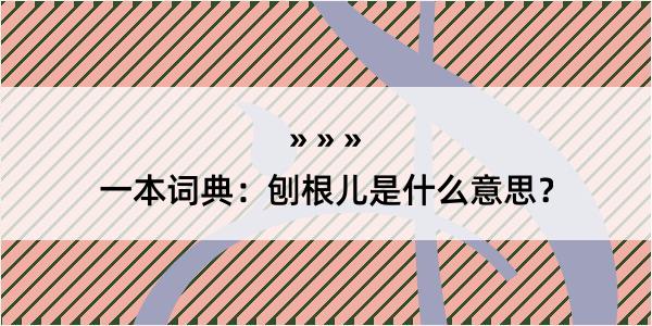 一本词典：刨根儿是什么意思？