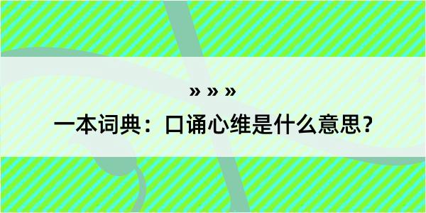 一本词典：口诵心维是什么意思？