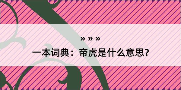 一本词典：帝虎是什么意思？