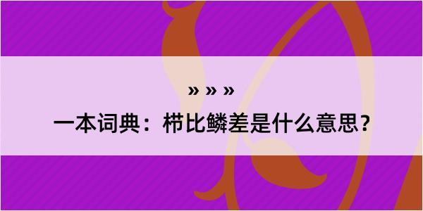 一本词典：栉比鳞差是什么意思？