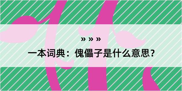 一本词典：傀儡子是什么意思？