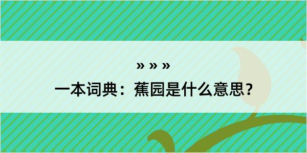 一本词典：蕉园是什么意思？