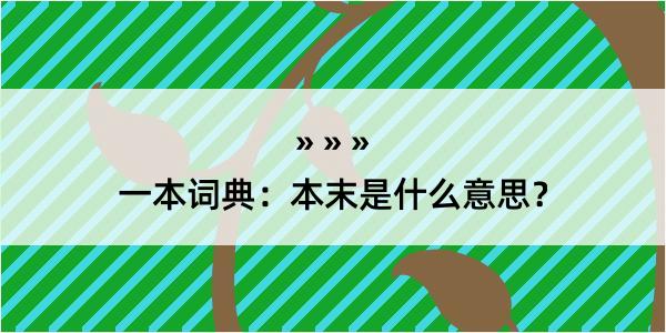 一本词典：本末是什么意思？