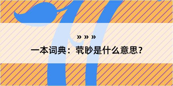 一本词典：茕眇是什么意思？