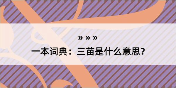 一本词典：三苗是什么意思？