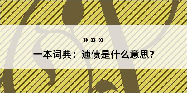 一本词典：逋债是什么意思？