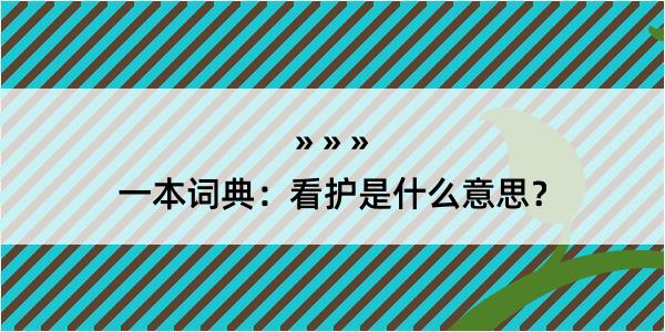 一本词典：看护是什么意思？