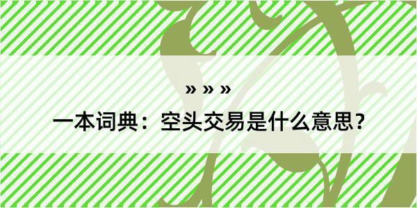 一本词典：空头交易是什么意思？