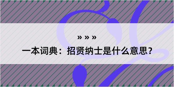 一本词典：招贤纳士是什么意思？