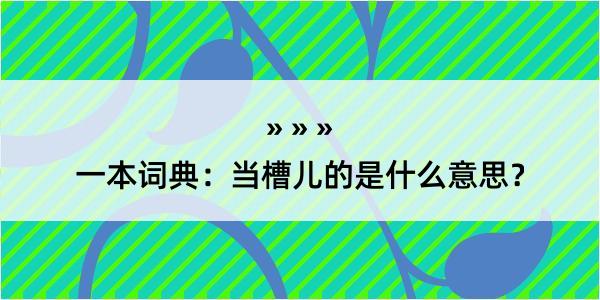 一本词典：当槽儿的是什么意思？