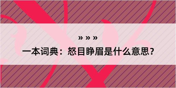 一本词典：怒目睁眉是什么意思？