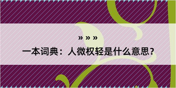 一本词典：人微权轻是什么意思？